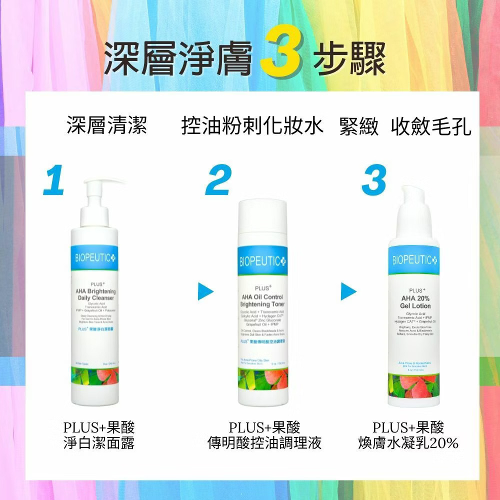 BIOPEUTIC葆療美PLUS+果酸煥膚水凝乳20%(大) 緊緻毛孔 改善粗糙 控油調理