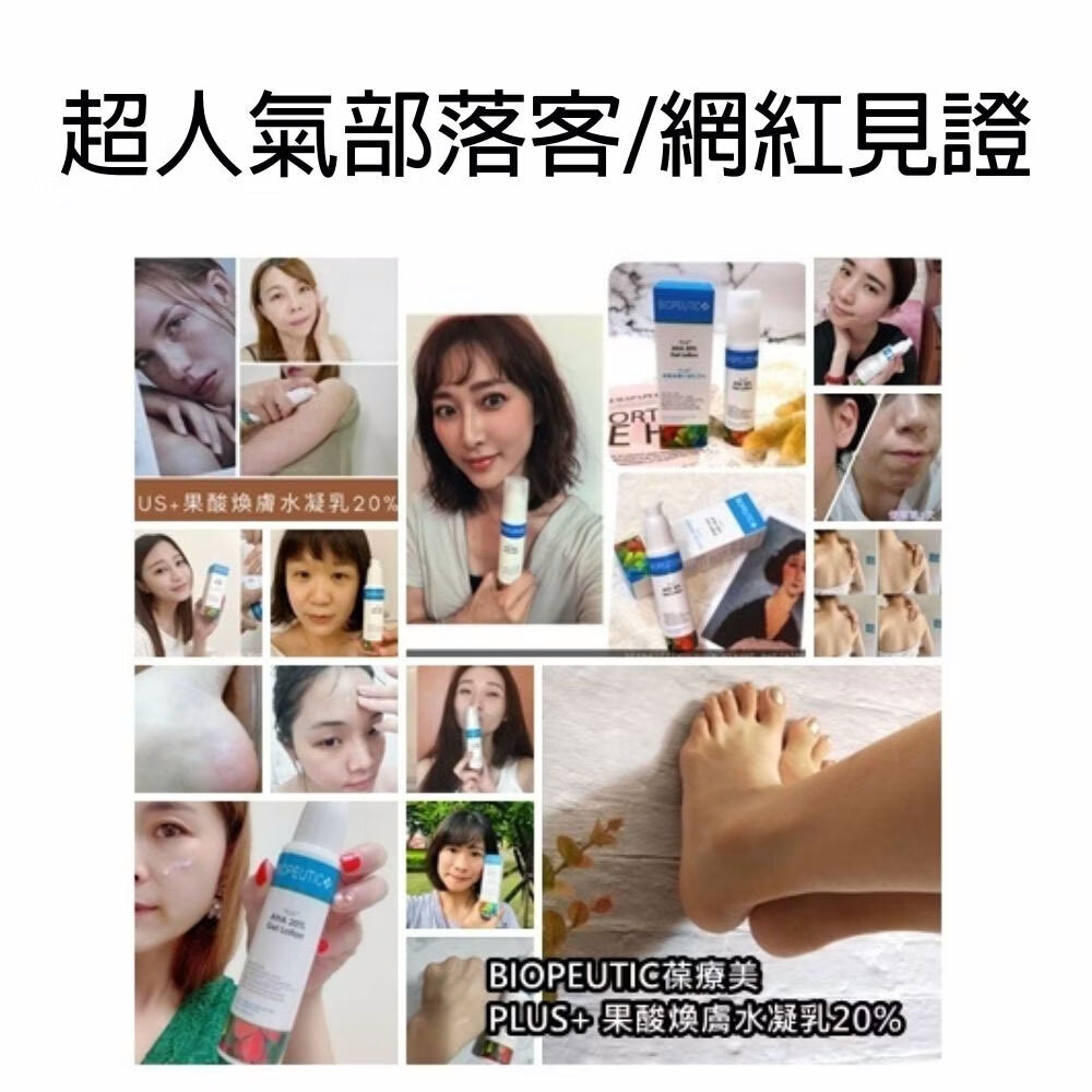BIOPEUTIC葆療美PLUS+果酸煥膚水凝乳20%(大) 緊緻毛孔 改善粗糙 控油調理