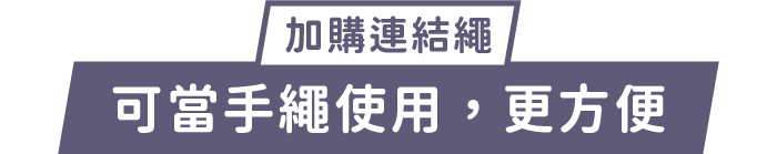加購連結繩｜可當手繩使用，更方便