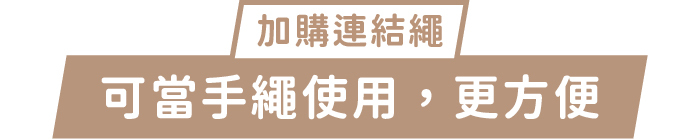 加購連結繩|可當手繩使用,更方便