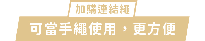 加購連結繩|可當手繩使用,更方便