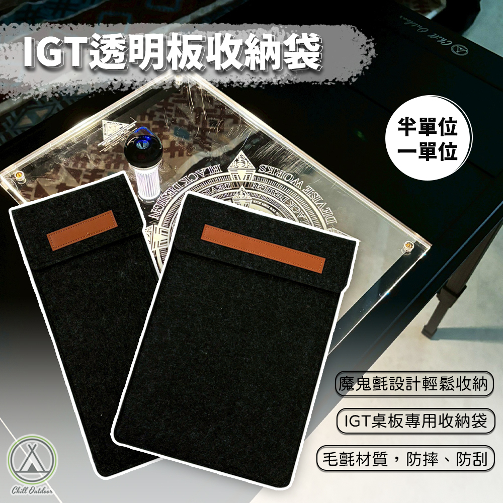 IGT桌板專用收納袋－(一單位/半單位)