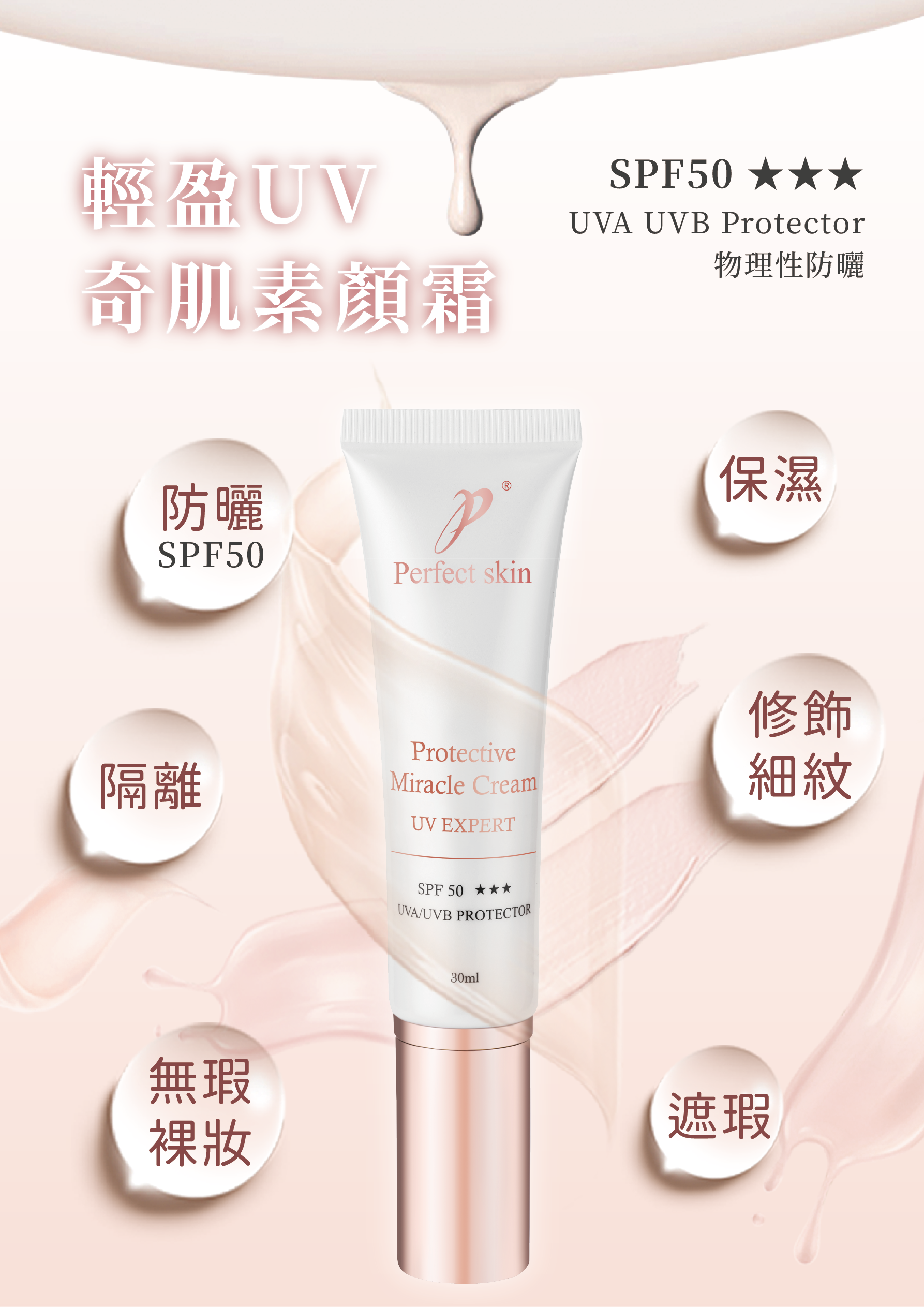 輕盈UV全能奇肌素顏霜30ML(自然/白皙)