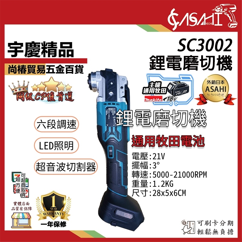 附發票｜SC3002鋰電磨切機｜鋰電磨切機 快拆接頭 磨切機 超音波切割機 充電式 附工具袋 通牧田電池
