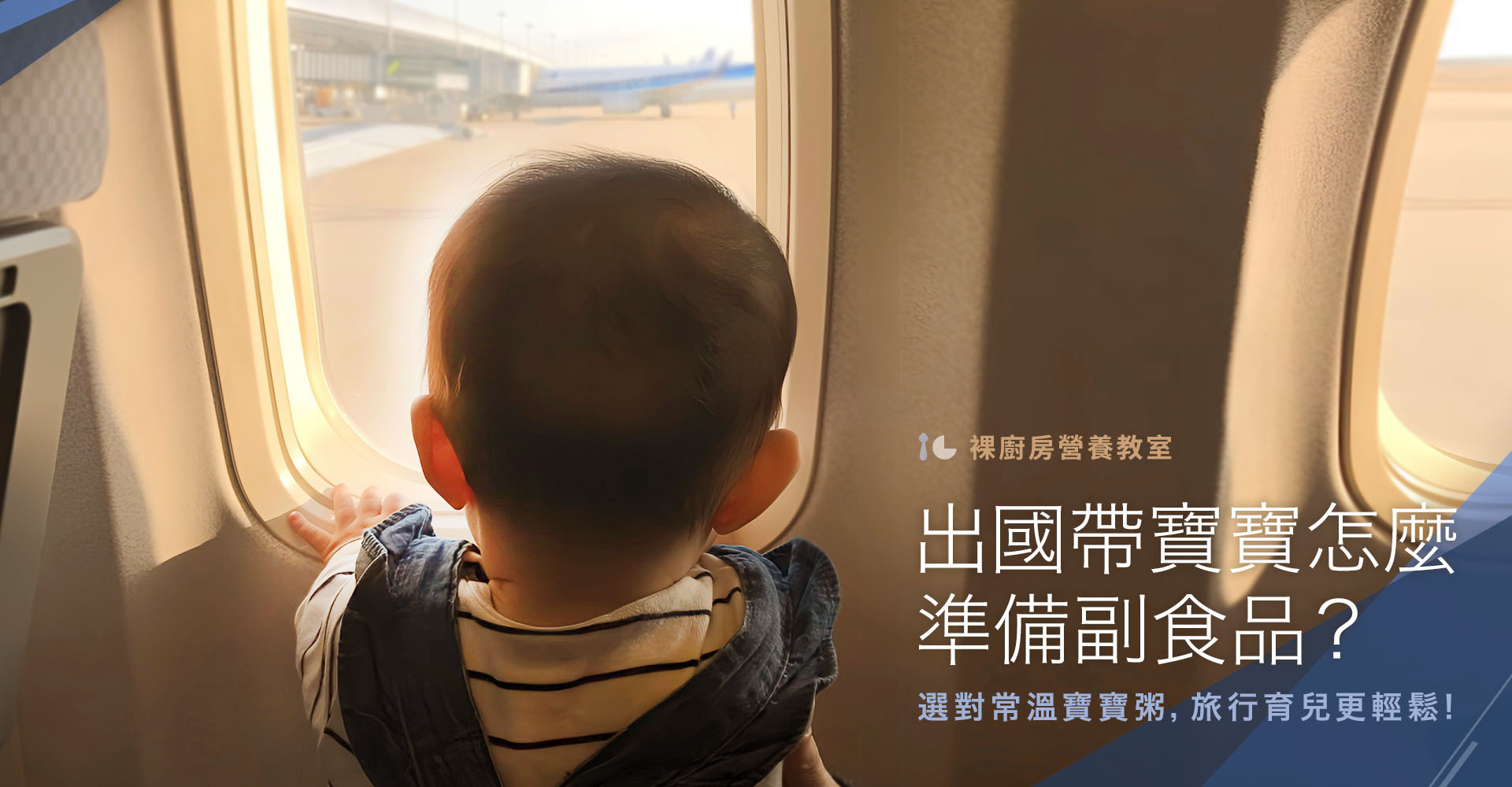 出國帶寶寶怎麼準備副食品？選對常溫寶寶粥，旅行育兒更輕鬆!