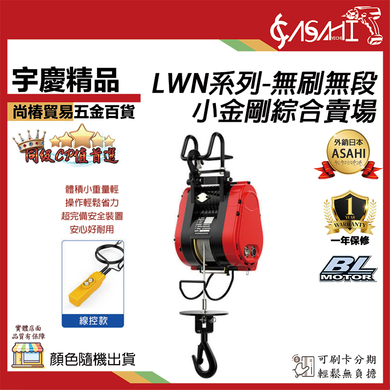 附發票｜LWN系列-無刷無段小金剛綜合賣場｜捲揚機 電動絞盤 小吊車 電動吊車 小金剛 電動吊車