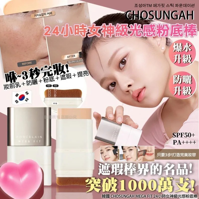 韓國CHOSUNGAH MEGA FIT 24小時女神級光感粉底棒16g
