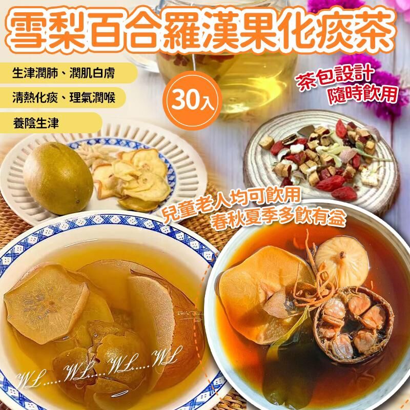 春季必備雪梨百合羅漢果化痰茶