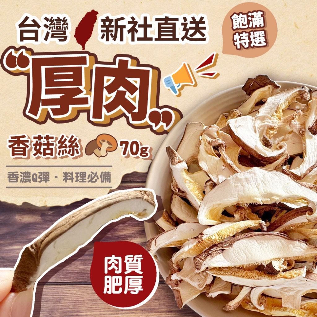 台灣新社直送厚肉香菇絲