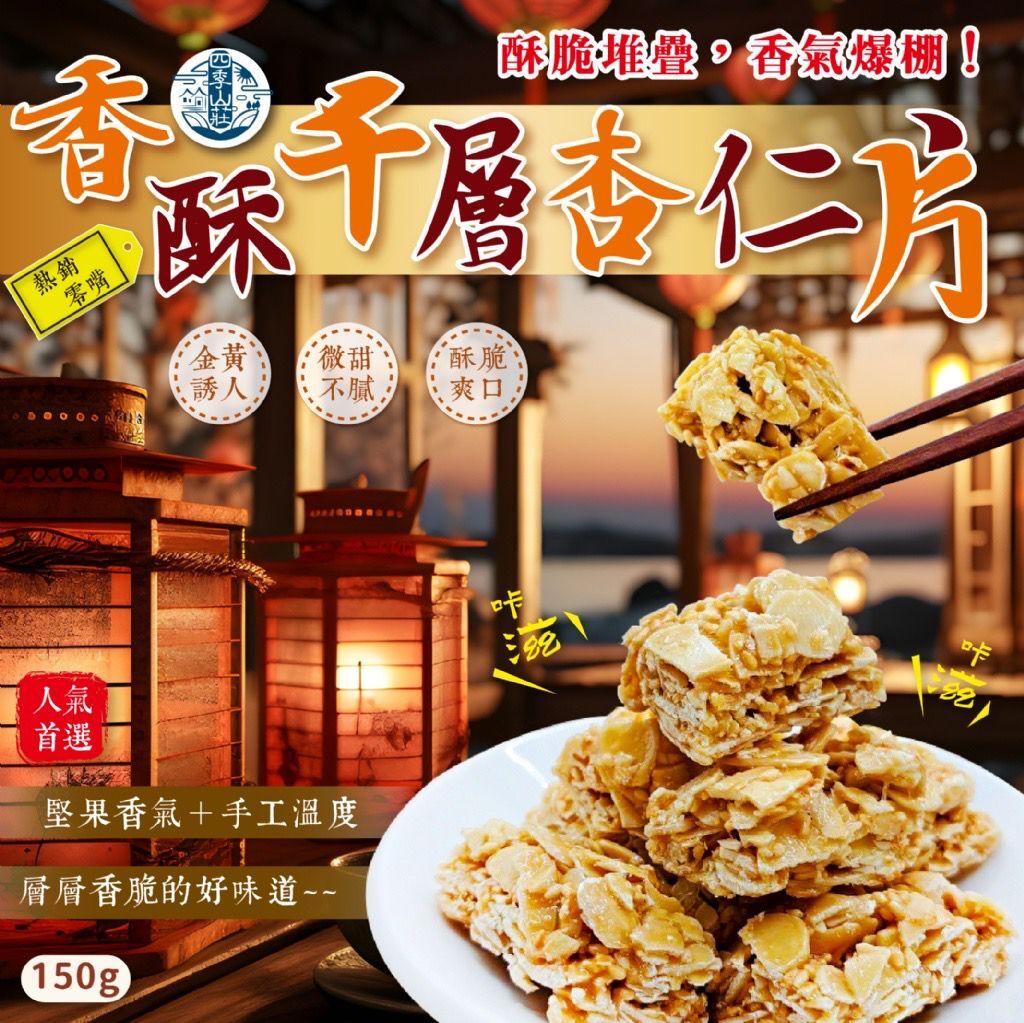 台灣四季山莊香酥千層杏仁片
