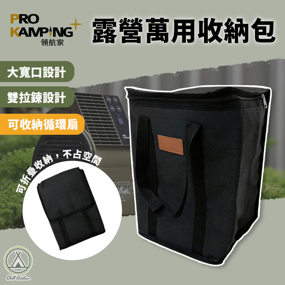 ProKamping領航家 萬用收納包