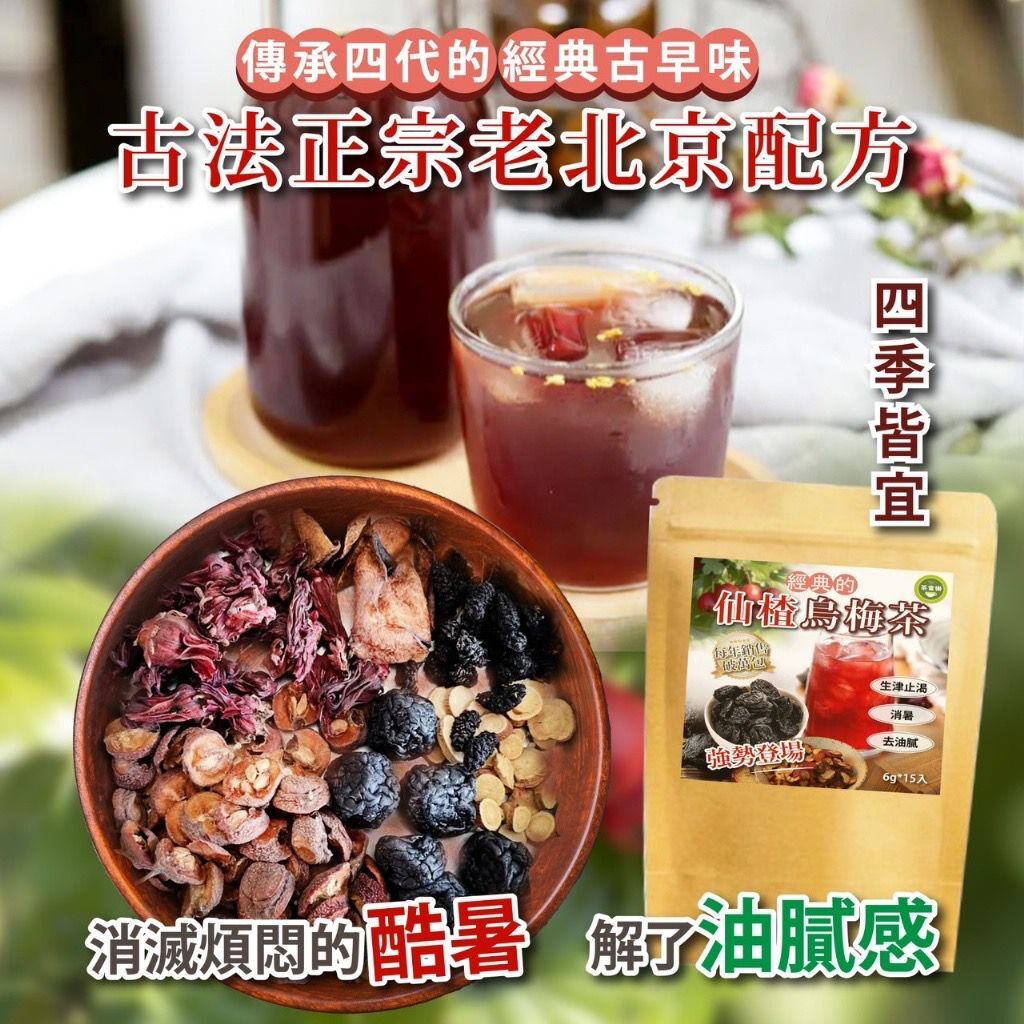 台灣仙楂烏梅茶