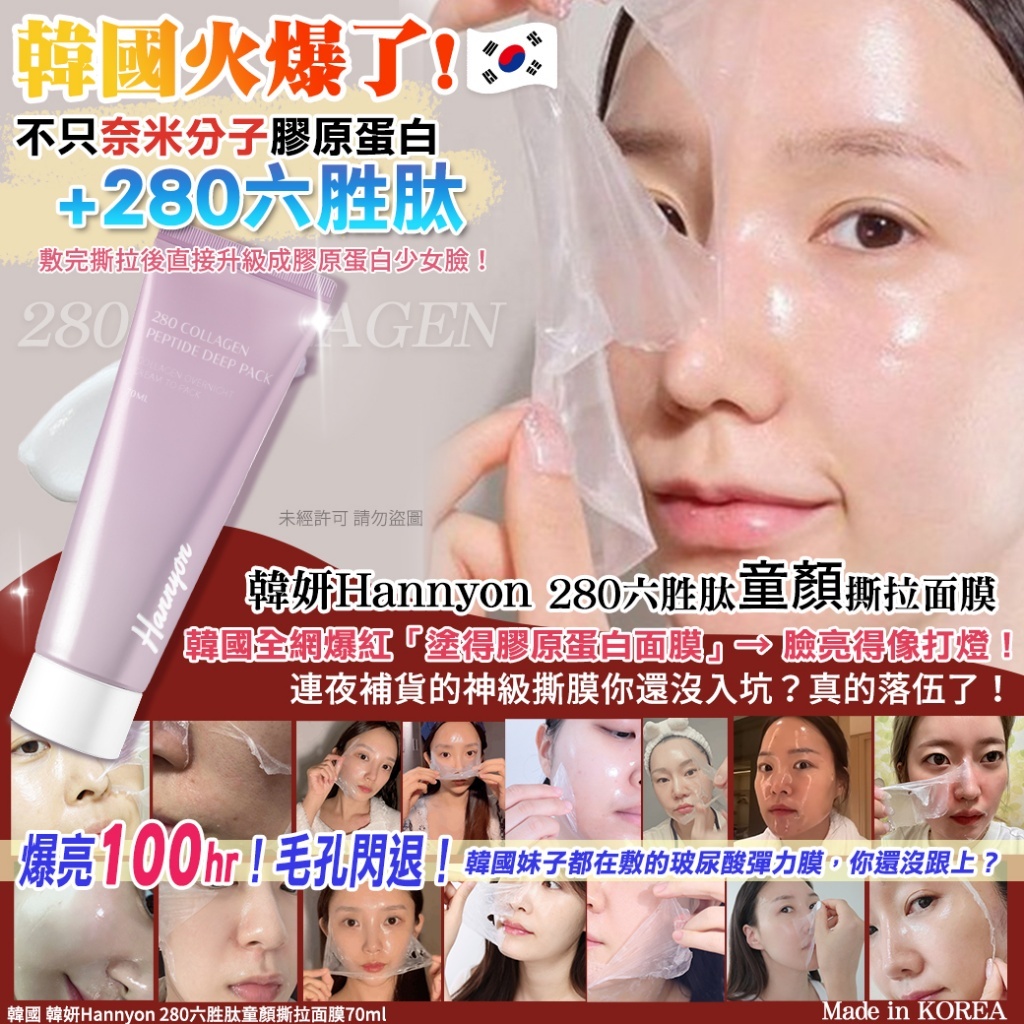 韓妍 Hannyon 280 六胜肽童顏撕拉面膜