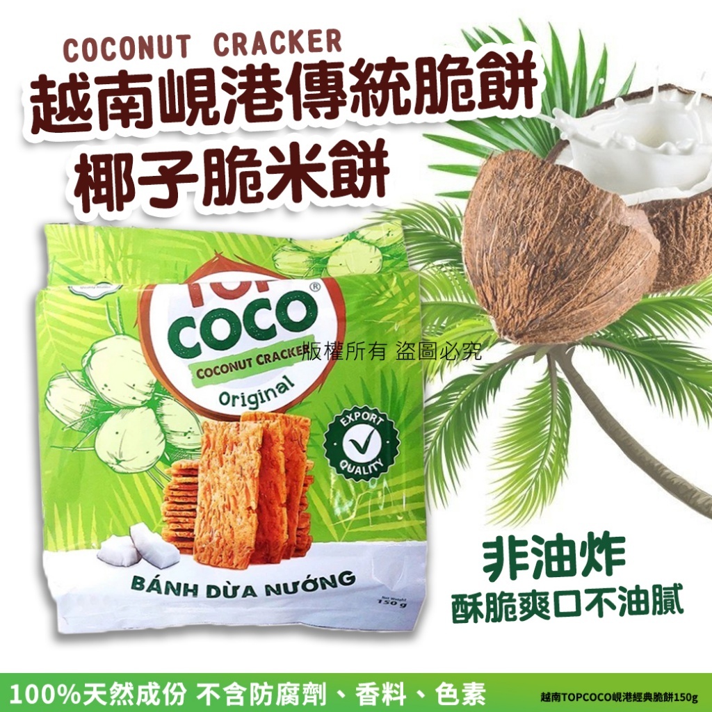 越南 TOPCOCO 峴港經典脆餅