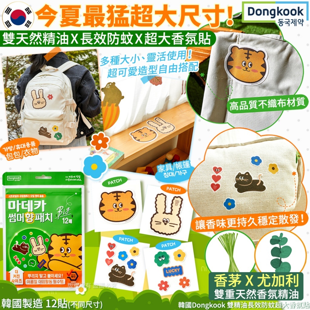 韓國 Dongkook 雙精油長效防蚊超大香氛貼