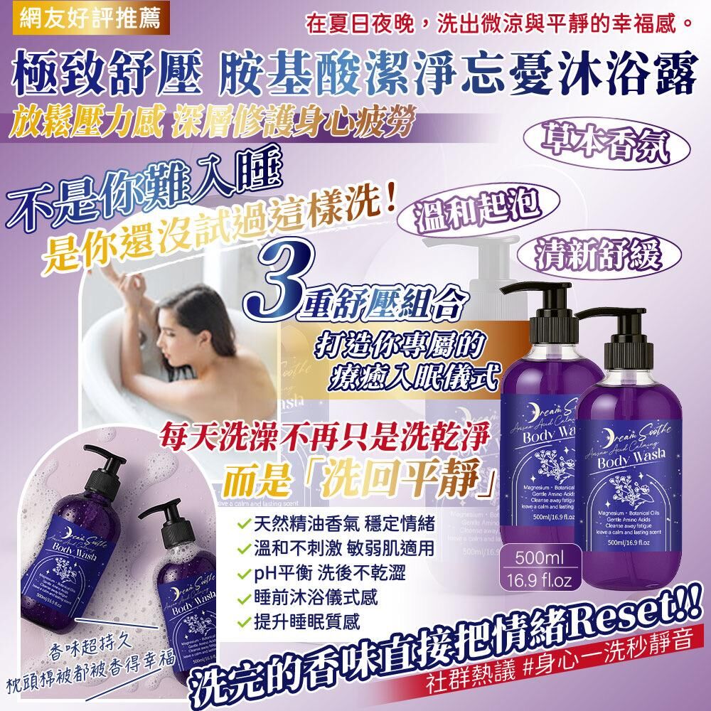 台灣極致紓壓胺基酸潔淨忘憂沐浴露