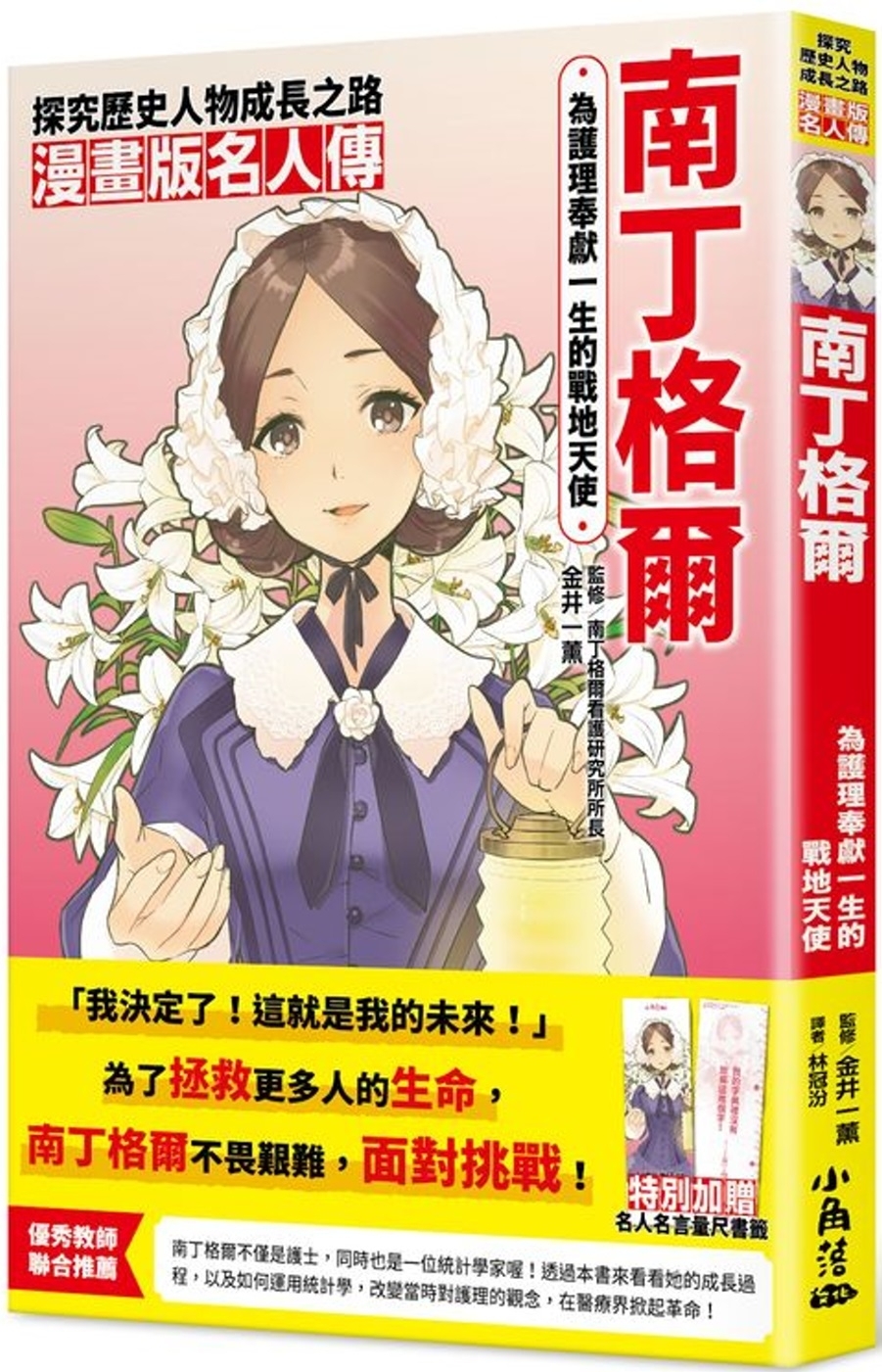 漫畫版名人傳 為護理奉獻一生的戰地天使—南丁格爾