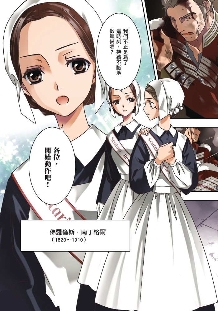 漫畫版名人傳 為護理奉獻一生的戰地天使—南丁格爾