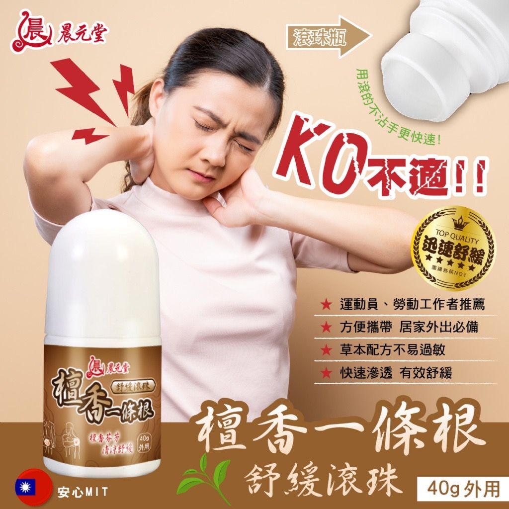 台灣晨元堂檀香一條根舒緩滾珠