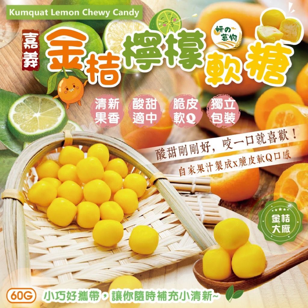 台灣妍的菓物嘉義金桔檸檬軟糖