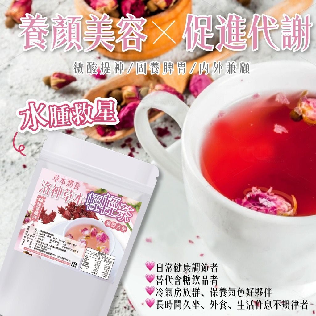 台灣洛神草本輕輕茶