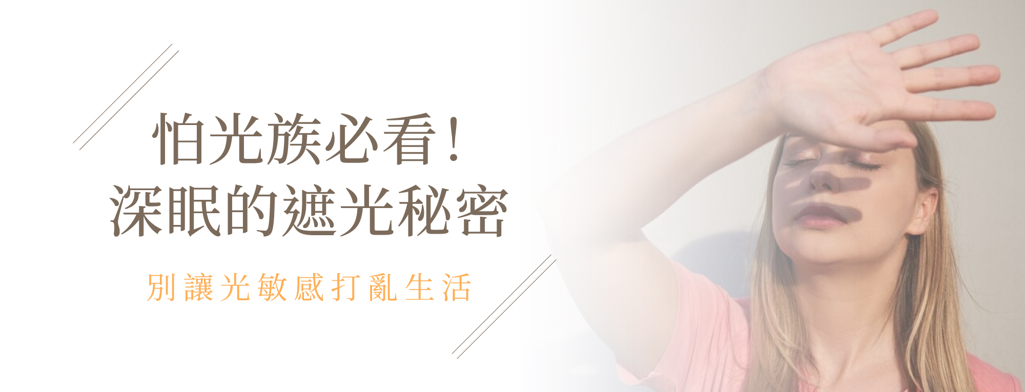 怕光族必看！深眠的遮光秘密