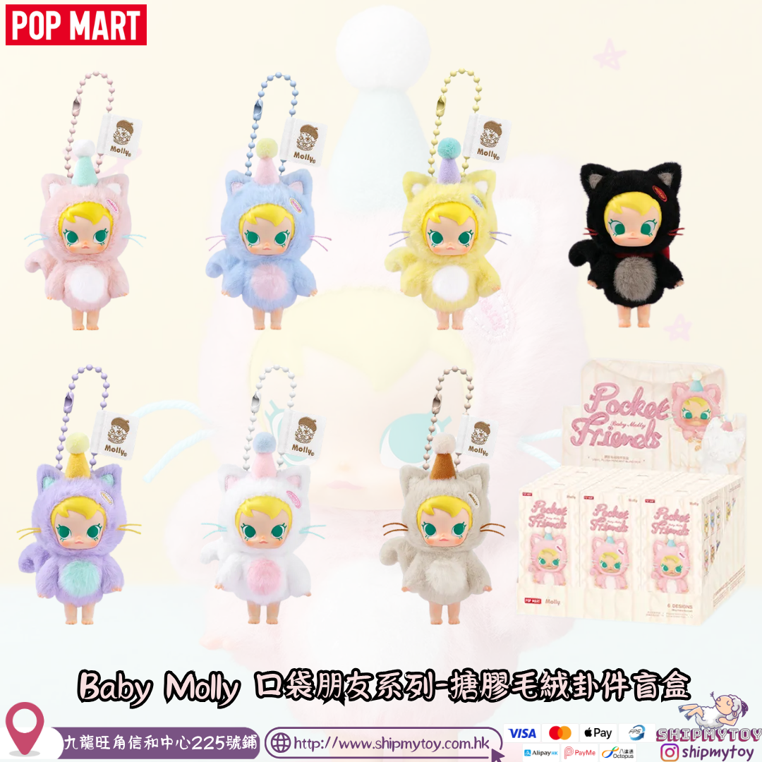 Baby Molly 口袋朋友系列-搪膠毛絨掛件盲盒