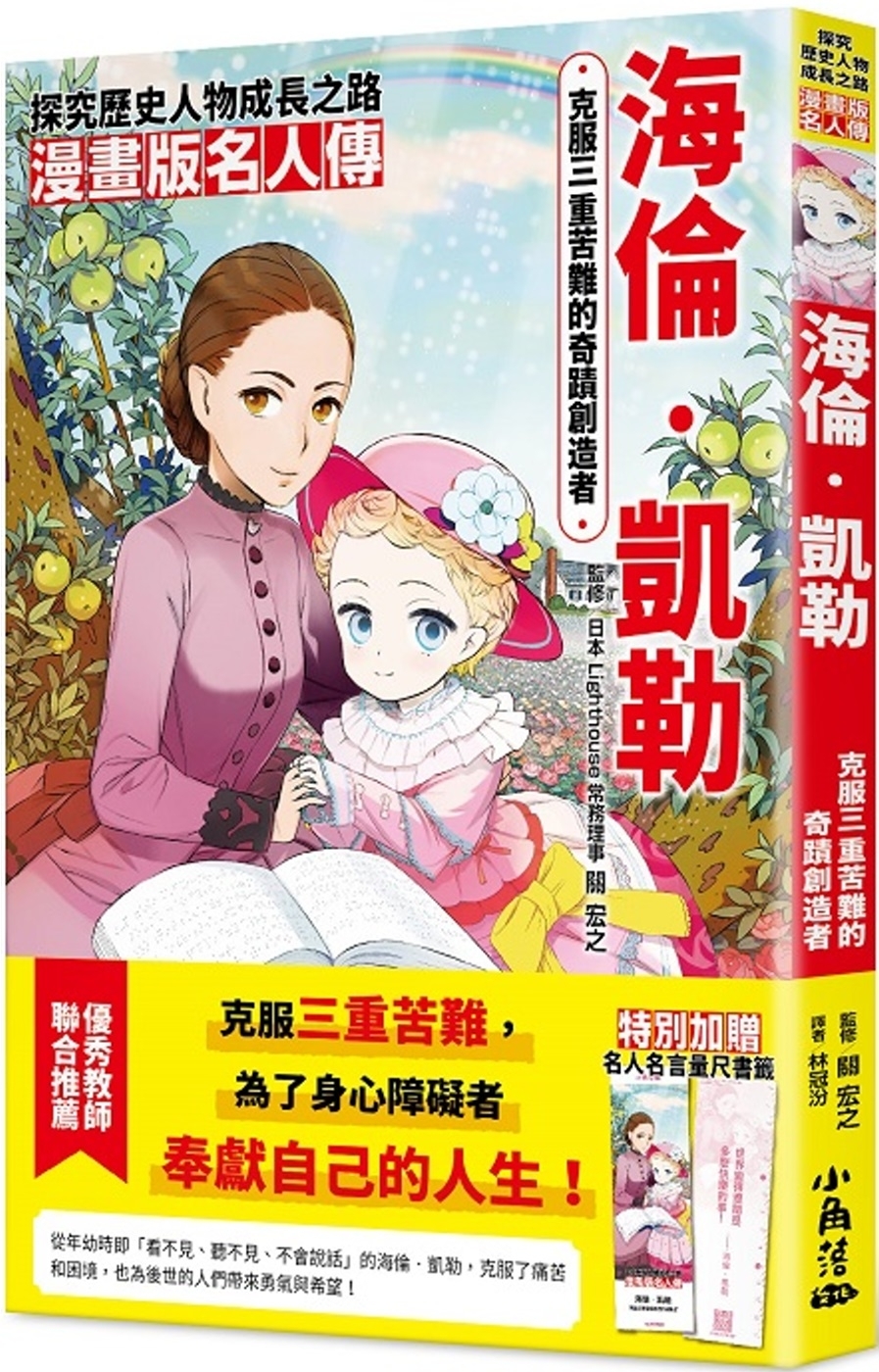 漫畫版名人傳 克服三重苦難的奇蹟創造者—海倫‧凱勒