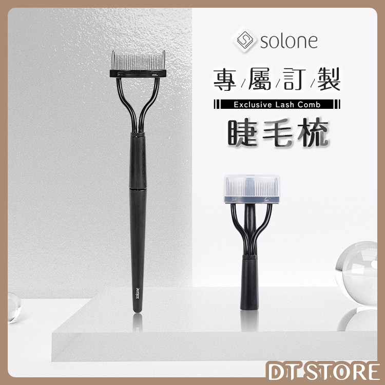 Solone 專屬訂製睫毛梳【AQ017】