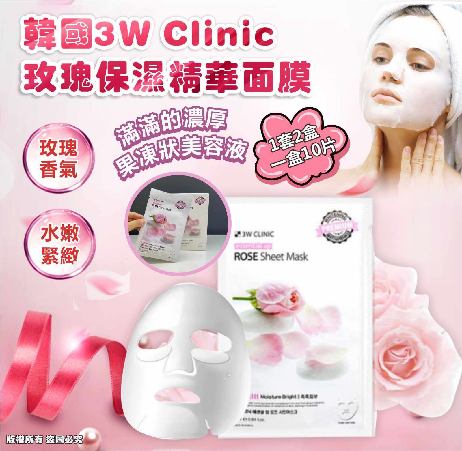 韓國 3W Clinic 玫瑰保濕精華面膜(1套2盒)