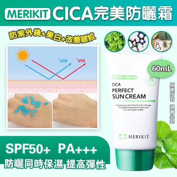 MERIKIT CICA 完美防曬霜