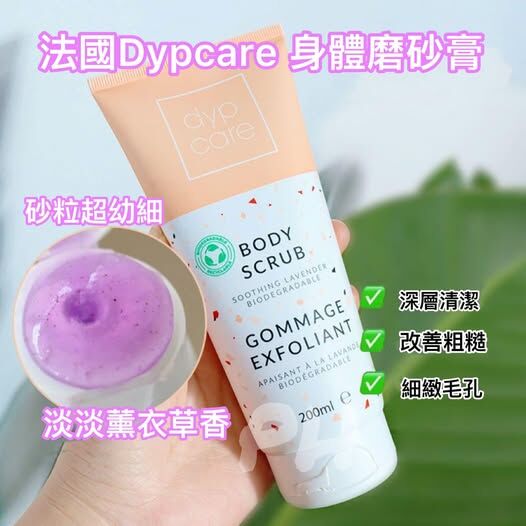 [M2171] [現貨] (K78) 法國Dypcare身體磨砂膏 200ml (1套2支)