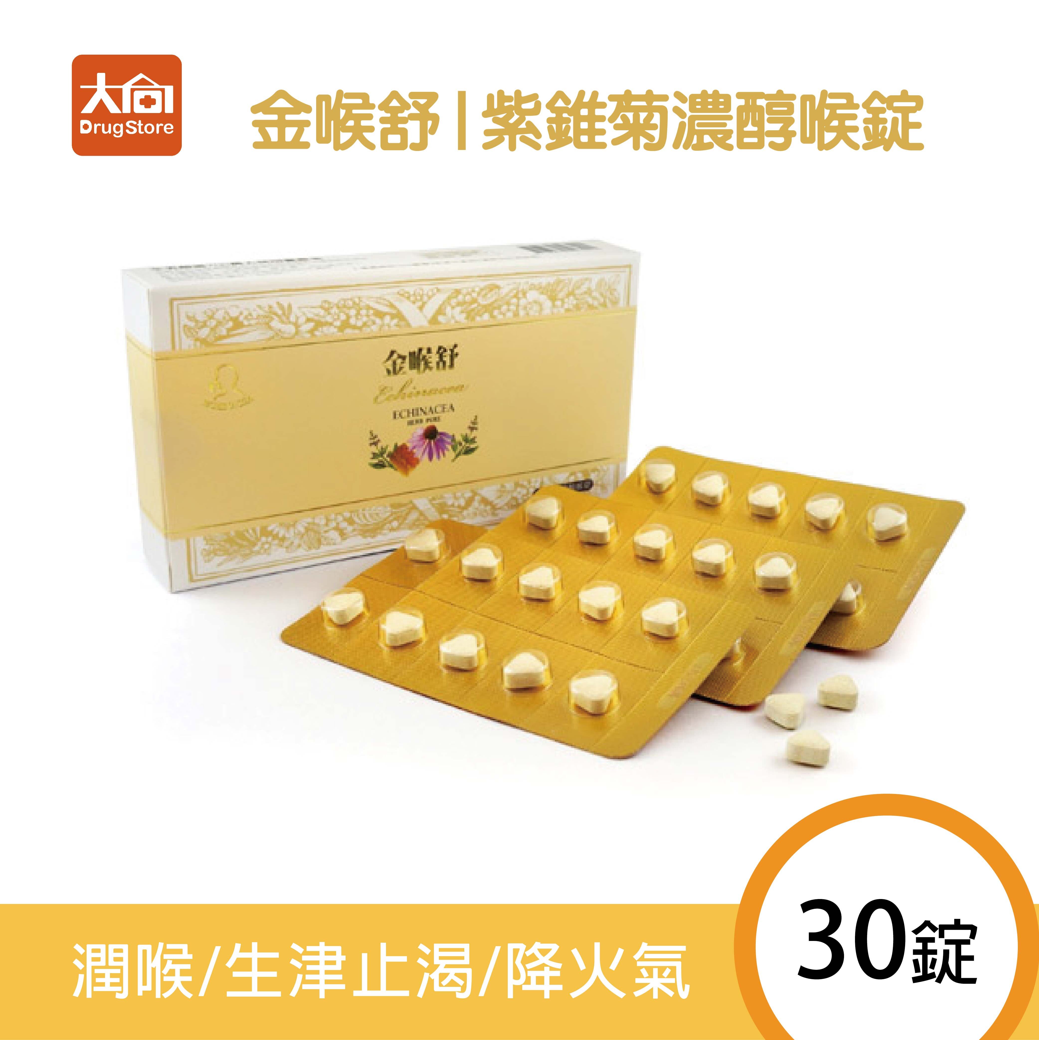 橙心 金喉舒-紫錐菊濃醇喉錠 30錠/盒