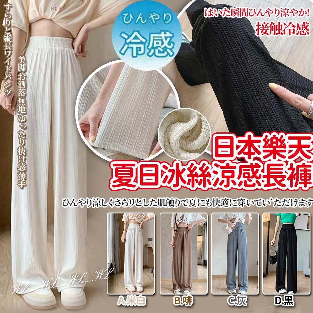 日本樂天夏日冰絲涼感舒適長褲