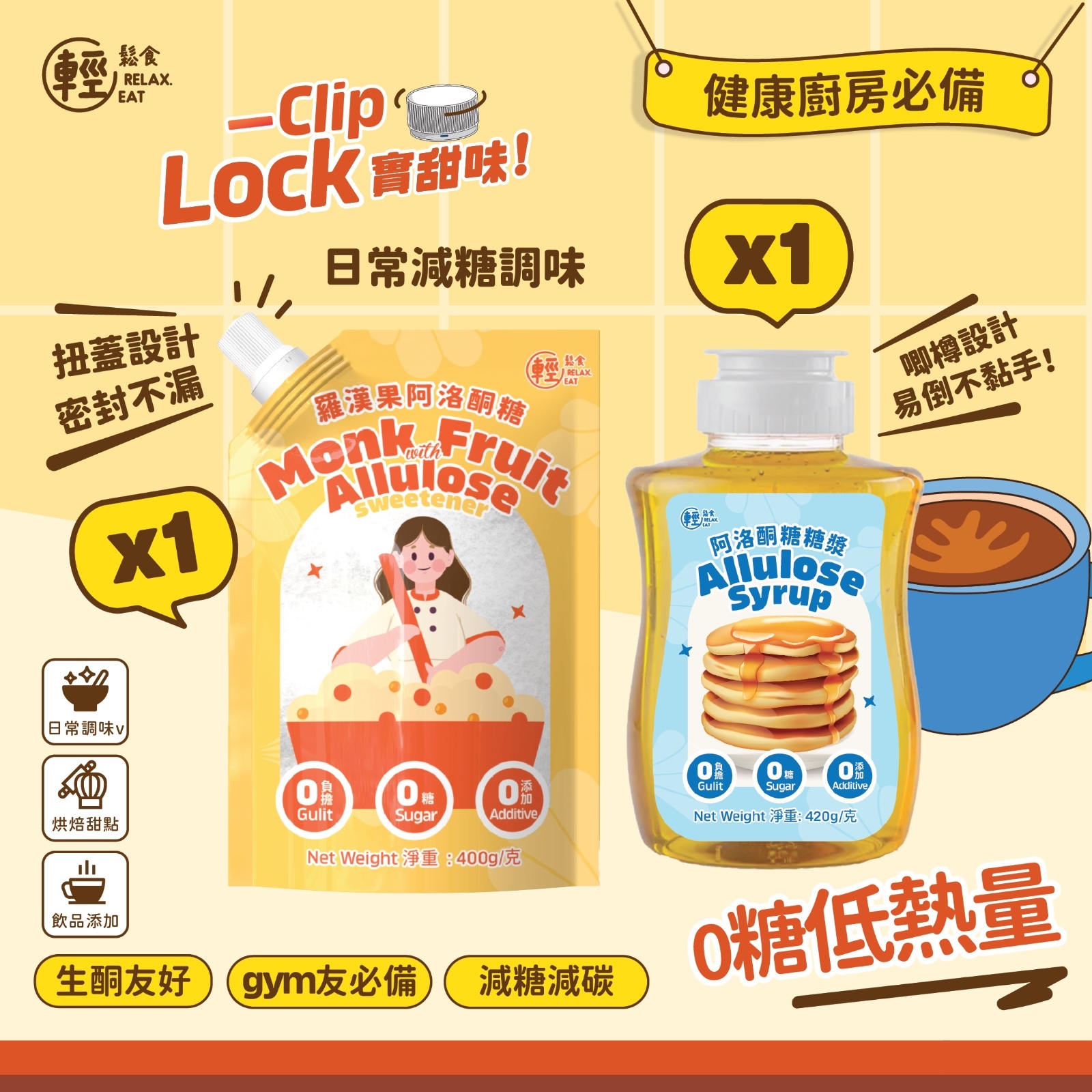 輕鬆食 - 羅漢果阿洛酮糖+ 阿洛酮糖糖漿新品優惠