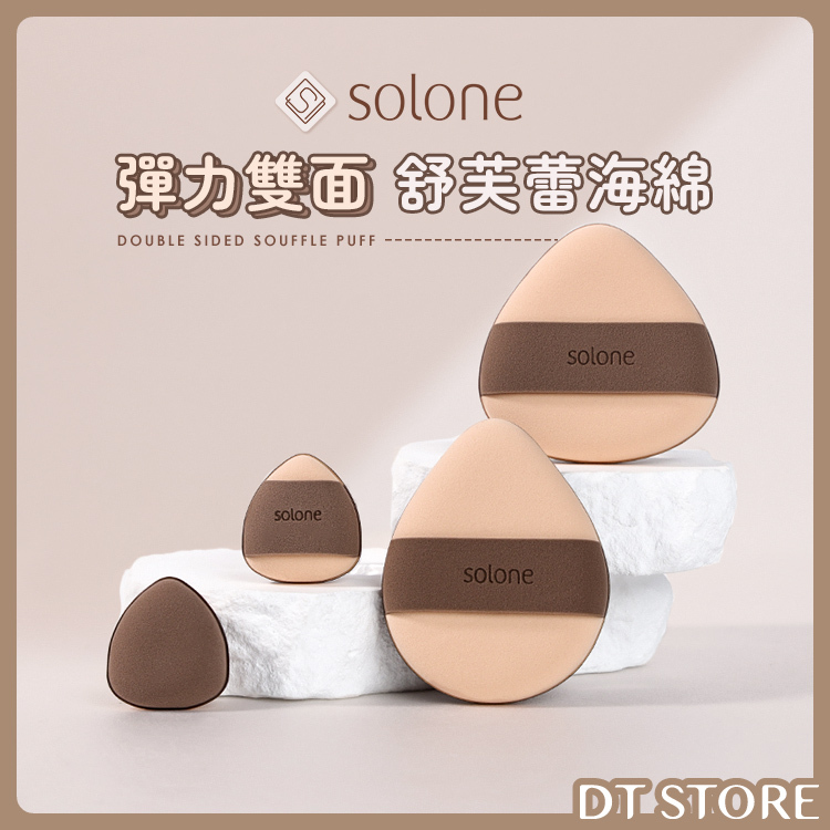 Solone 彈力雙面舒芙蕾海綿 3款【AQ011】