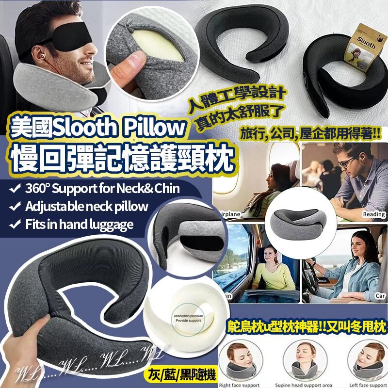美國 Slooth Pillow 慢回彈記憶護頸枕