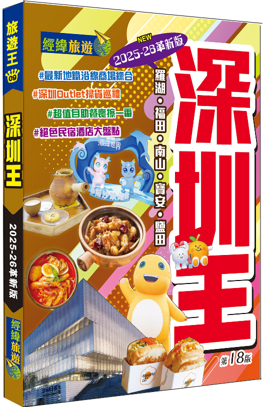 【深圳王】2025-26革新版|深圳|羅湖|福田|南山|寶安|鹽田|經緯文化旅遊王|中國旅遊|旅遊攻略