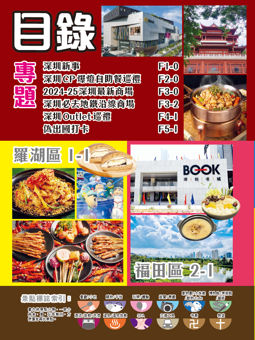 【深圳王】2025-26革新版|深圳|羅湖|福田|南山|寶安|鹽田|經緯文化旅遊王|中國旅遊|旅遊攻略