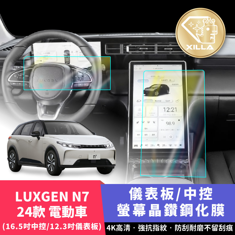 24款 LUXGEN N7 電動車 中控螢幕鋼化膜/儀表板鋼化膜