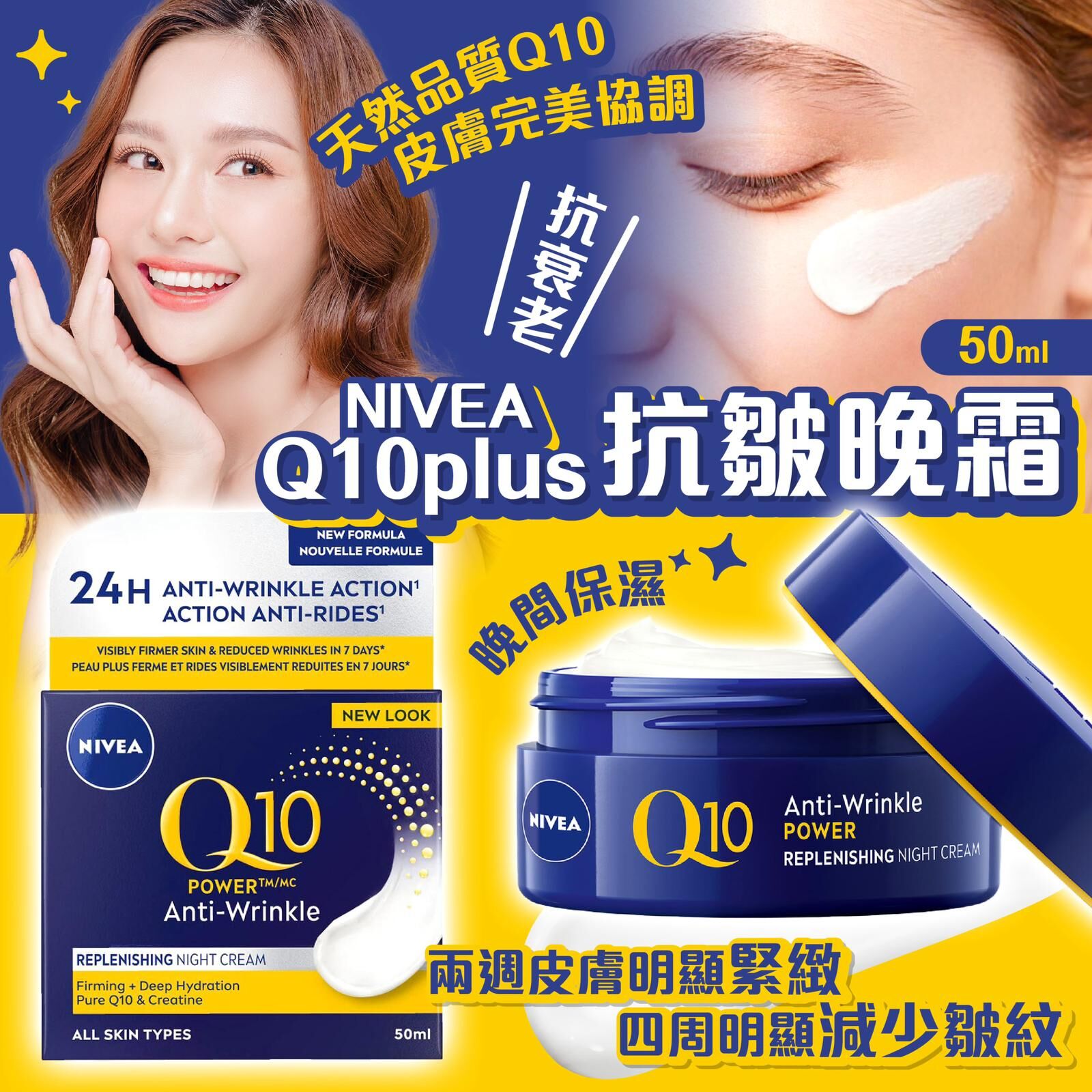 NIVEA妮維雅Q10 Plus 抗皺修護晚霜