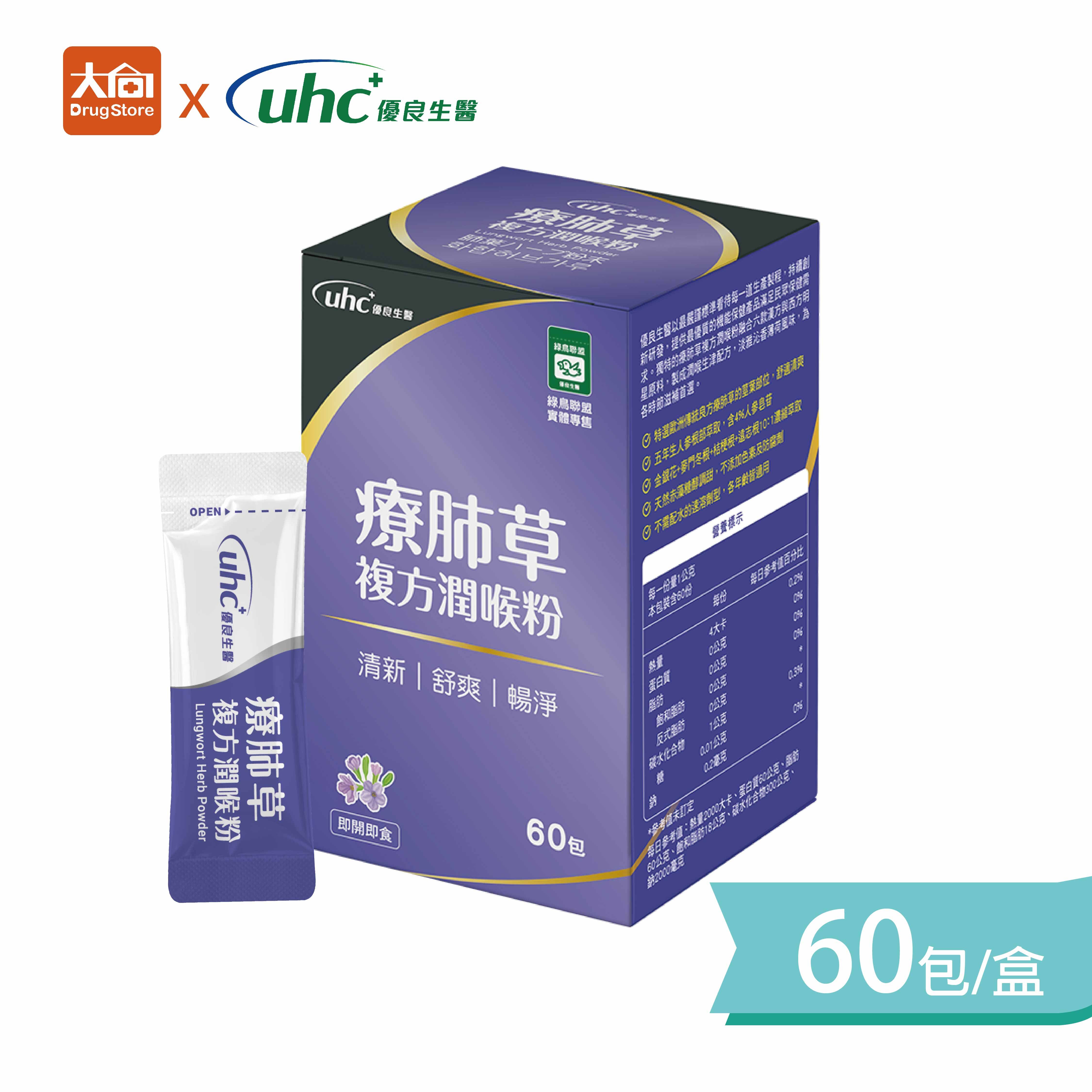 優良生醫  療肺草複方潤喉粉 60包