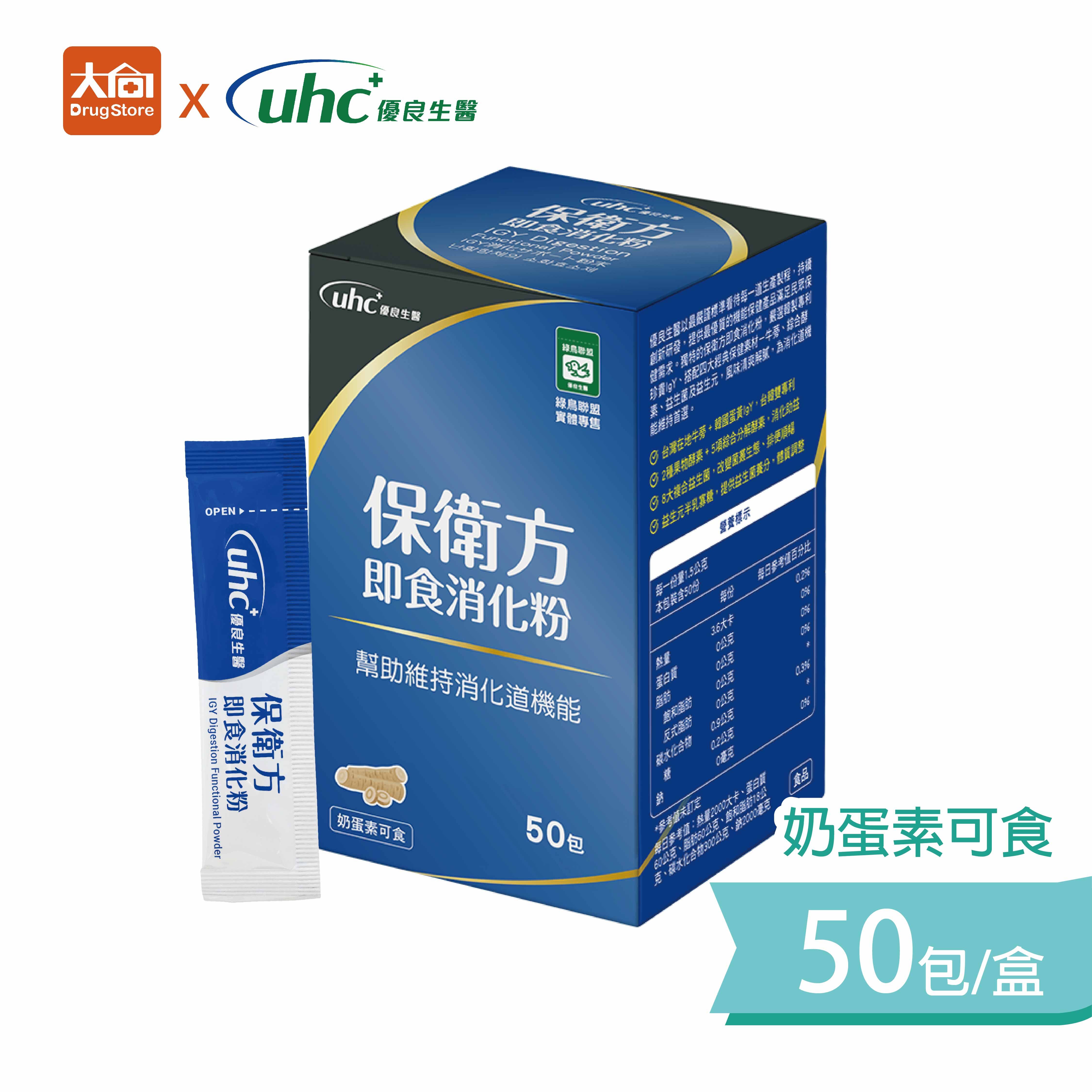 優良生醫  保衛方即食消化粉 50包