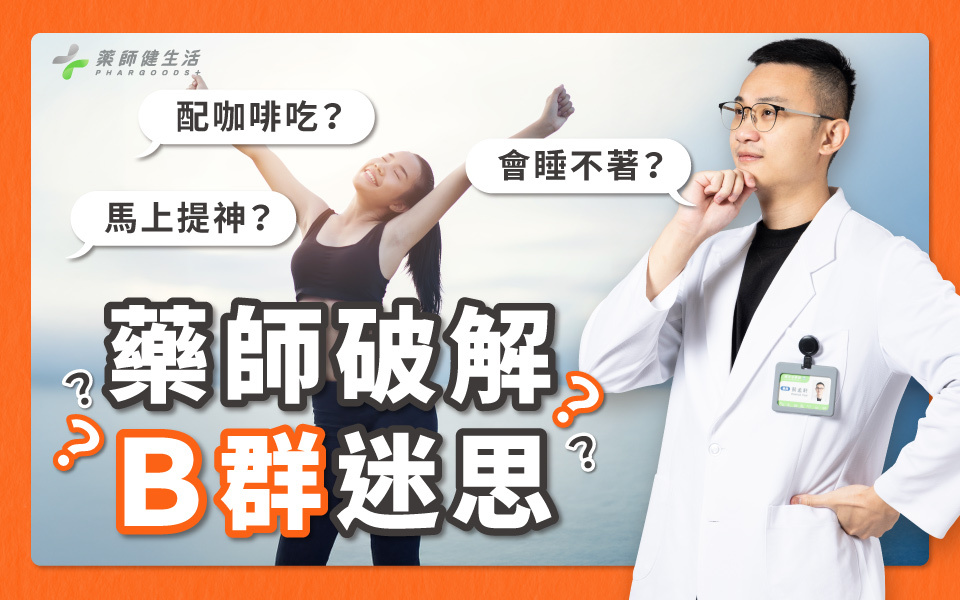藥師破解Ｂ群的常見迷思