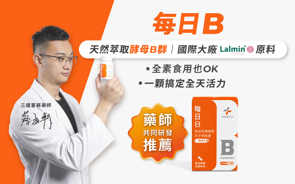 藥師推薦的天然萃取B群