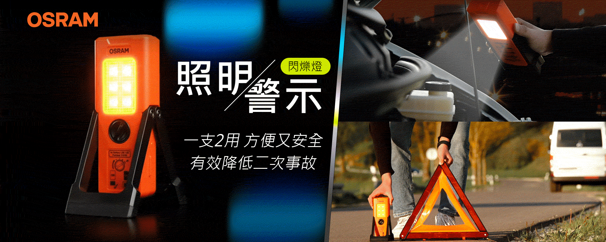 OSRAM LED立式警示燈 照明/警示閃爍兩用燈