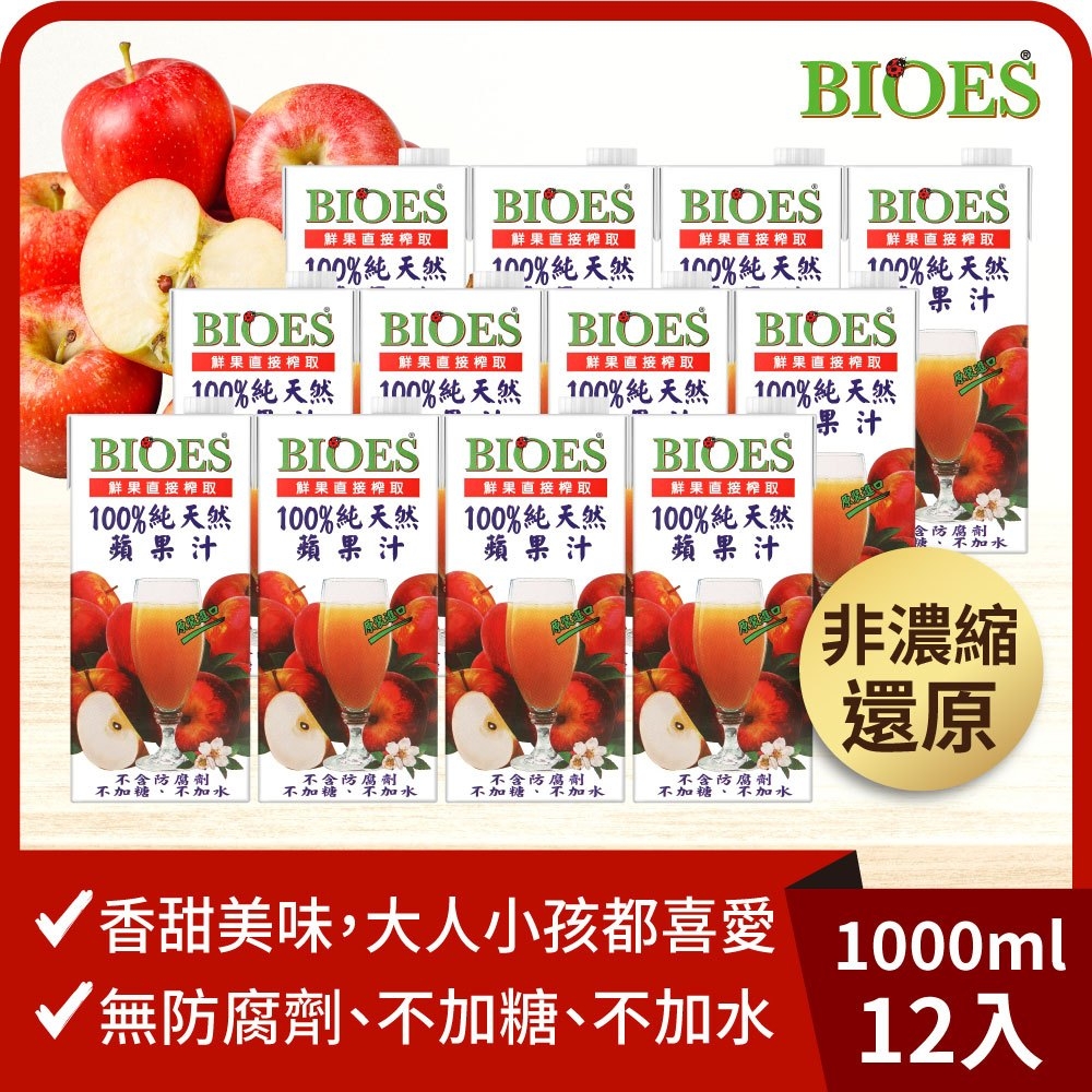 (箱購) 【囍瑞 BIOES】純天然100%蘋果汁原汁_1000mlx12瓶/箱