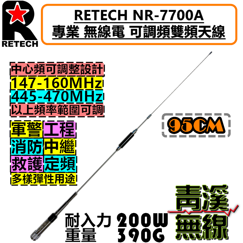 RETECH NR-7700A 無線電  可調頻 雙頻 天線 NR7700A 車用 RGT 中繼台 基地台 車機 台灣製造