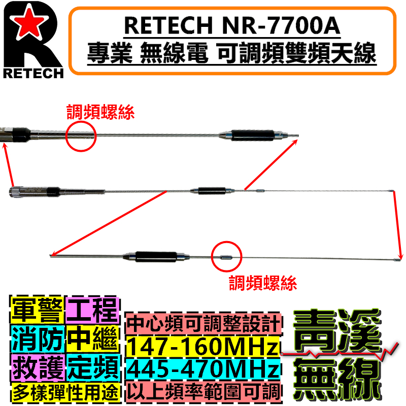 RETECH NR-7700A 無線電  可調頻 雙頻 天線 NR7700A 車用 RGT 中繼台 基地台 車機 台灣製造