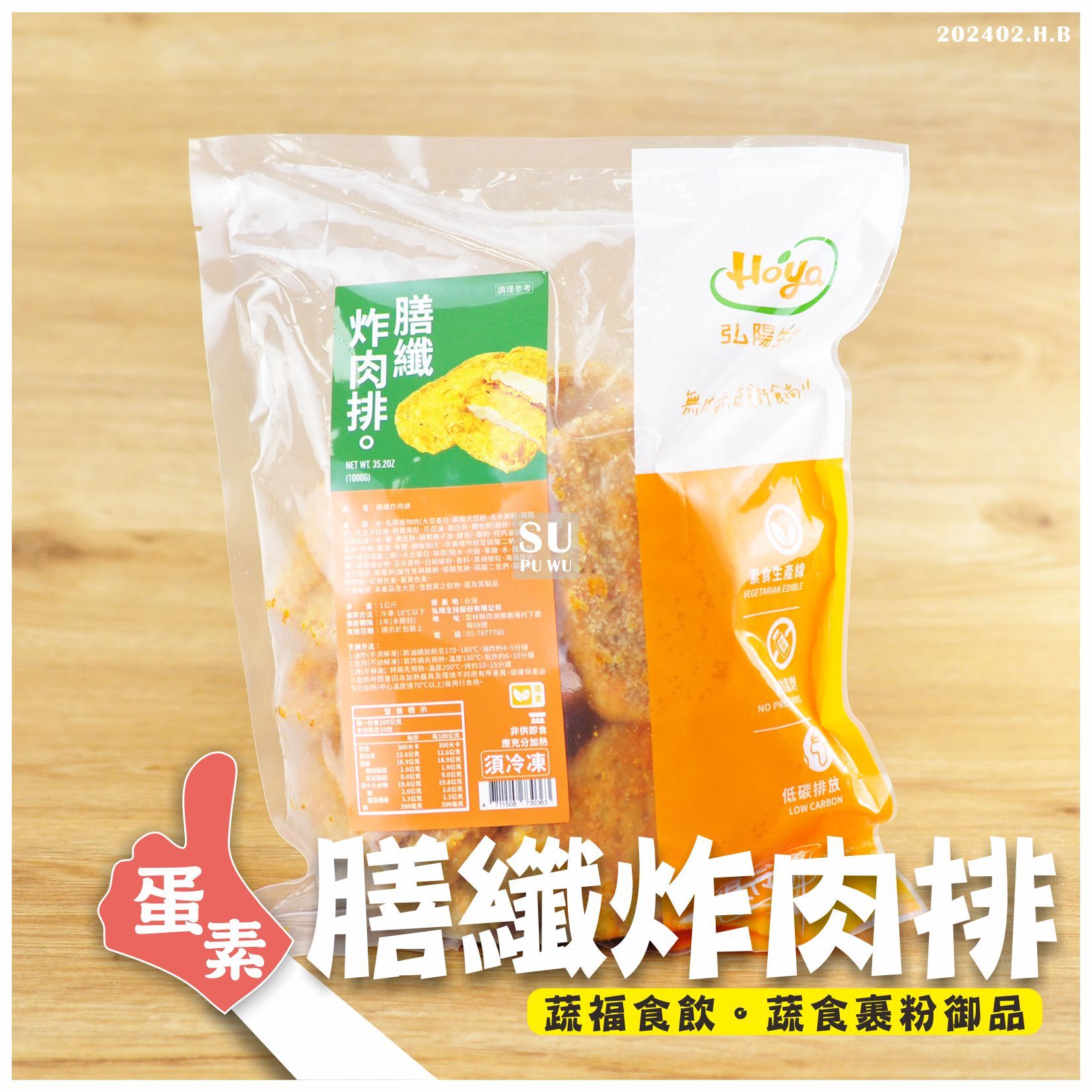 〔弘陽生技〕膳纖炸肉排